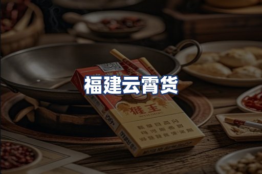 福建云霄货