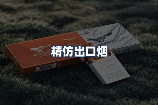 精仿出口烟